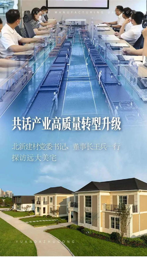 共话产业高质量转型升级 北新建材党委书记、董事长王兵一行探访远大美宅，深化建筑材料领域创新合作